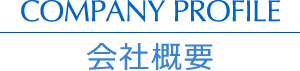 COMPANY PROFILE 会社概要