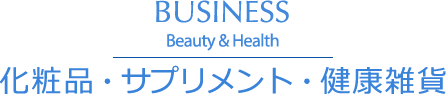 BUSINESS Beauty & Health 化粧品・サプリメント・健康雑貨