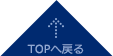 TOPへ戻る