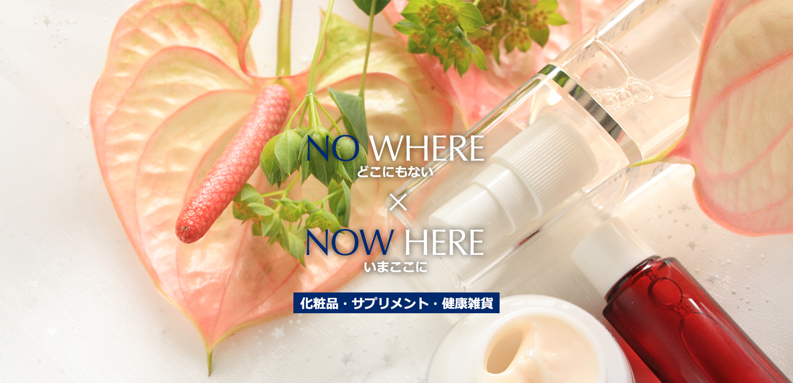 NO WHERE どこにもない NOW HEREいまここに