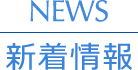  NEWS 新着情報