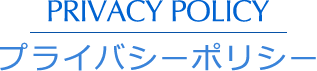 PRIVACY POLICY プライバシーポリシー